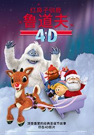 红鼻子驯鹿鲁道夫 4D