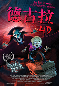 德古拉 4D